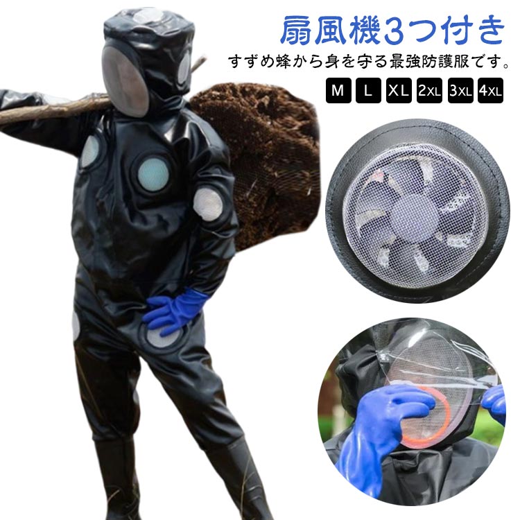スズメ蜂 防護服 スズメバチ駆除用蜂防護服 フェイスネット付き 通気性 つなぎ服 ハチ防護服 蜂の巣 駆除 蜂巣 連体型 害虫駆除 虫よけ 作業着 作業服 保護装備 万全防護服 扇風機付属 3つファン