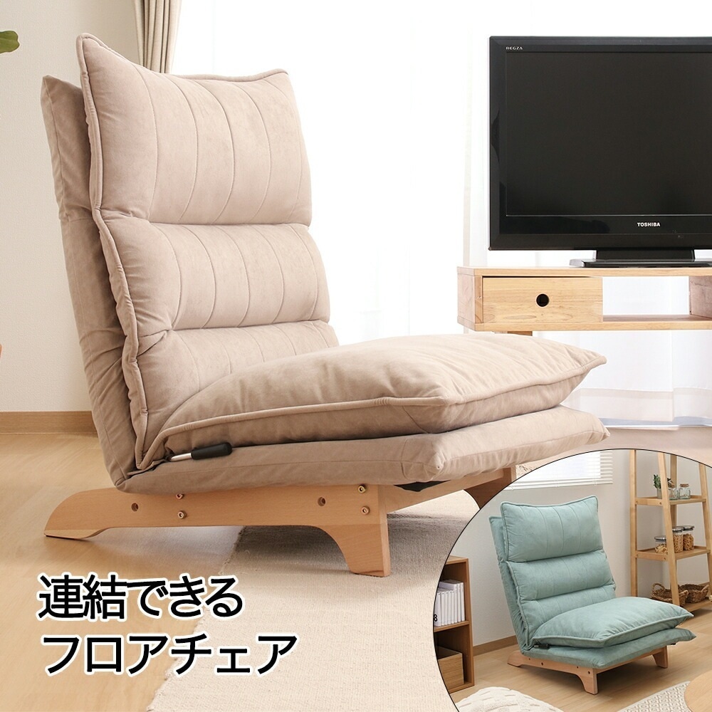 連結出来る フロアチェア リューネ