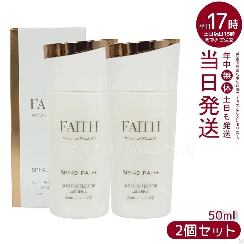 【2個セット】 FAITH フェース インシスト ラメラ サンプロテクターエッセンス N 50mL uvケア SPF40 PA+++ 全身に使える 紫外線 ブルーライト 日やけ止め用美容液