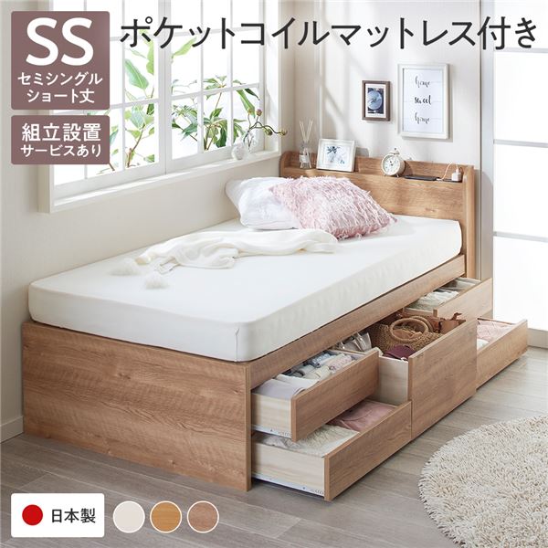 [組立設置付き] 収納 ベッド 宮付き ショート丈 セミシングル 国産ポケットコイルマットレス付き シャビーオーク 収納付き 棚付き すのこ 日本製