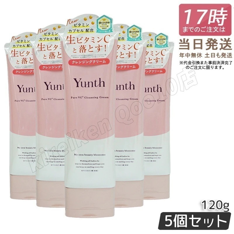 【5個セット】ユンス 生VCクレンジングクリーム 120g Yunth 生ビタミンC ク レンジング 洗顔 毛穴 スキンケア 敏感肌 柑橘系の香り アルコールフリー