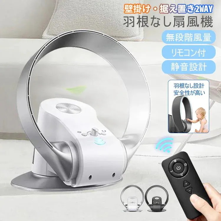 扇風機 羽なし 冷風機 DCモーター 壁掛け扇風機 サーキュレーター 卓上扇風機 空気清浄 大風量 静音 ファン リモコン付き リビングファン 換気 送風 熱中症対策