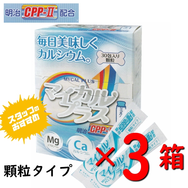 お得な3箱セット　カルシウム 顆粒 マイカルプラス 30包 マグネシウム ビタミンD 明治CPP