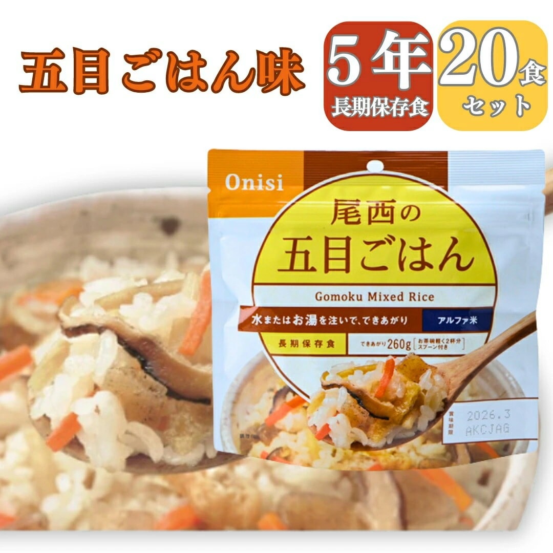 【長期 5年 保存食 五目ごはん】保存食 介護食 防災食 五目 ごもく 米 20パック 災害食 アウトドア 手軽 夕食 朝食 昼食 お湯なし 水だけ 山登り 登山 人気 キャンプ 尾西 携帯