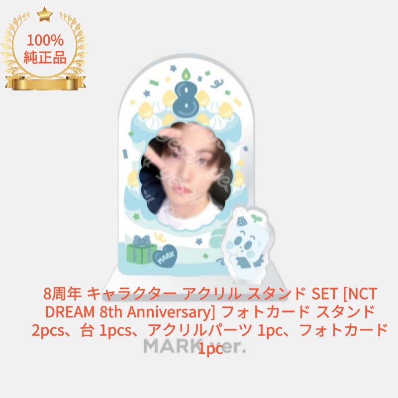 8周年 キャラクター アクリル スタンド SET [NCT DREAM 8th Anniversary] フォトカード スタンド 2pcs台 1pcsアクリルパーツ 1pcフォトカード 1pc