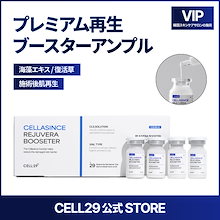 新品 CELL29 プレミアム美白ブースターアンプル1箱 未開封 Qoo10 | 「CELL29」のブランド検索結果(人気順)：CELL29買うなら激安