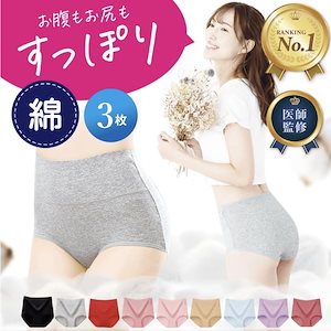 【2点で150OFF】【女性医師監修】【雑誌掲載】綿 コットン ショーツ 3枚セット ハイウエストショーツ レディースショーツ サニタリーショーツ 下着 深め 深履き お尻すっぽり 保温 冷えケア