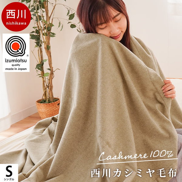 Qoo10] 西川 カシミヤ毛布 西川 ブランケット シング