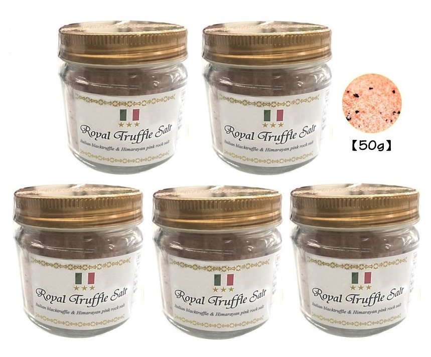 三ツ星ロイヤルトリュフ塩 50g 5個セット イタリア産 トリュフとヒマラヤ紅岩塩 ピンクソルト 黒トリュフ 大容量 メール便送料無料