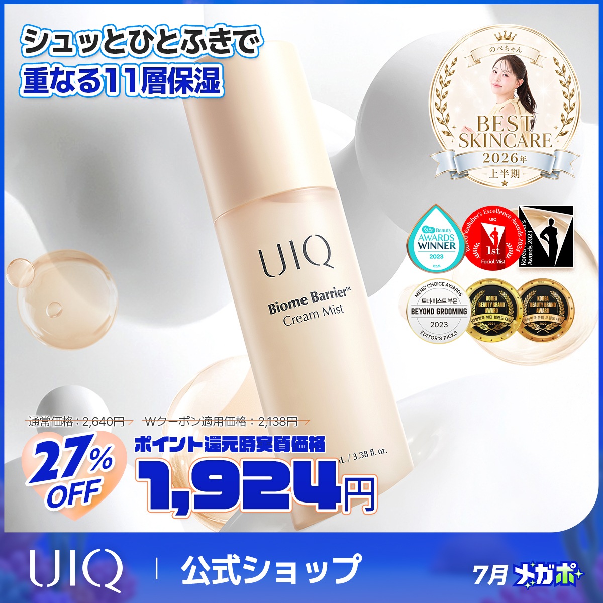 Qoo10] UIQ 【メガポ限定特価】バイオームバリアクリー : スキンケア