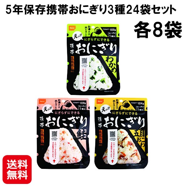 5年保存携帯おにぎり 3種×各8袋 24袋セット にぎらずできる 携帯 おにぎり 3種 鮭 わかめ 五目おこわ 国産 非常食 防災食 保存食 5年 長期