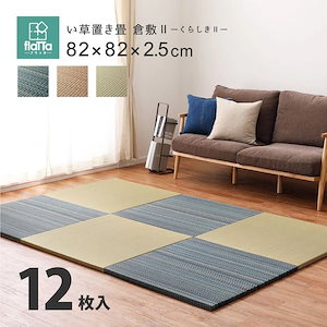 【メガ割20%OFF 2/28 17:00～】 置き畳 246×328 82×82×2.5cm(12枚入) おしゃれ