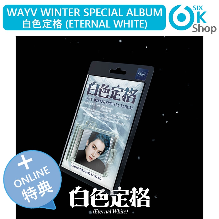 LUCKY DRAW特典+ SMini Ver. 5種セット WayV Winter Special Album 白色定格 (Eternal White) 韓国チャート反映 当店特典 威神V
