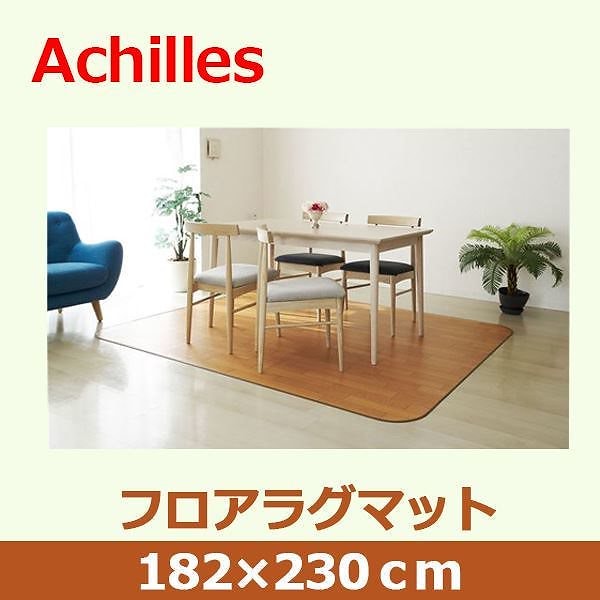 アキレス 滑り止めつき クッションフロアラグマット ライトブラウン 182x230cm 16,415円