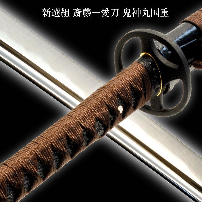 新選組　斎藤一愛刀（模造刀）　鬼神丸国重 [ 模造刀 日本刀 刀 刀剣 インテリア 床の間 和室 模擬刀 模造刀 コスプレ コスプレグッズ 新選組 斎藤一 美術刀剣 オススメ 父の日 敬老の日 ギフト