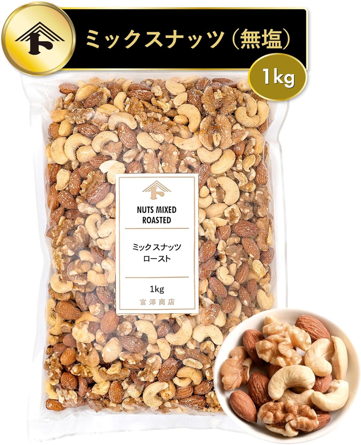 富澤商店(TOMIZ) ミックスナッツロースト 3種 無塩 1kg (アーモンドカシューナッツくるみ素焼きおつまみ業務用大容量)