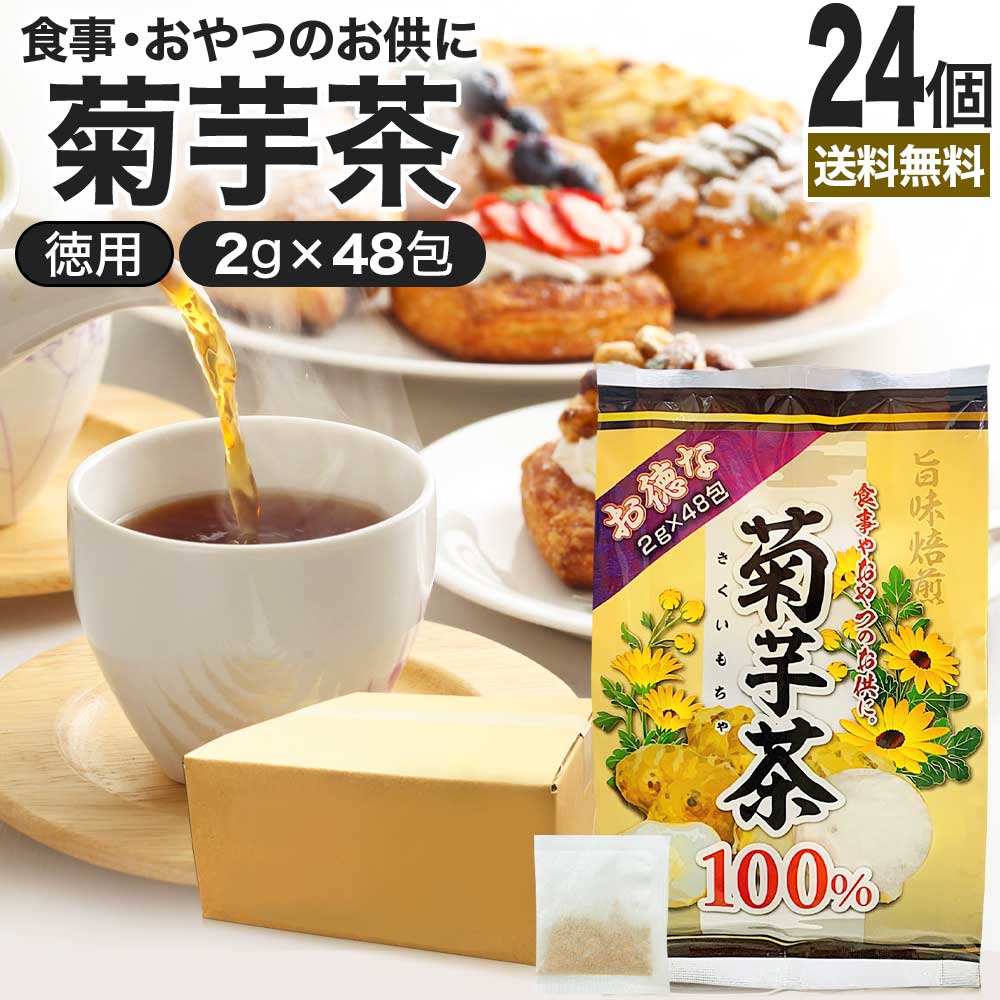 新着 お徳な菊芋茶100％ ダイエット食品 ダイエットドリンク ダイエット 茶 健康 茶葉 お茶ポット お茶の葉 ティーバッグ ティーパック お茶パック イヌリン 2g*48包*24個 健康茶