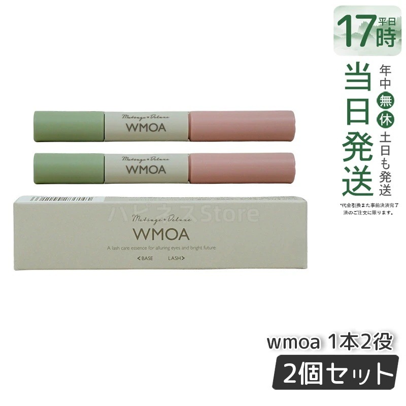 【メール便】 ウモア WMOA まつ毛美容液 まつ毛デラックス まつ毛ケア 強化 根本側 2ml まつ毛側 3.3ml 【お得2本セット】