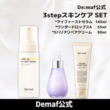 demaf ディマーフ セラム アンプル クリーム 155mlボトル付きセット Demaf