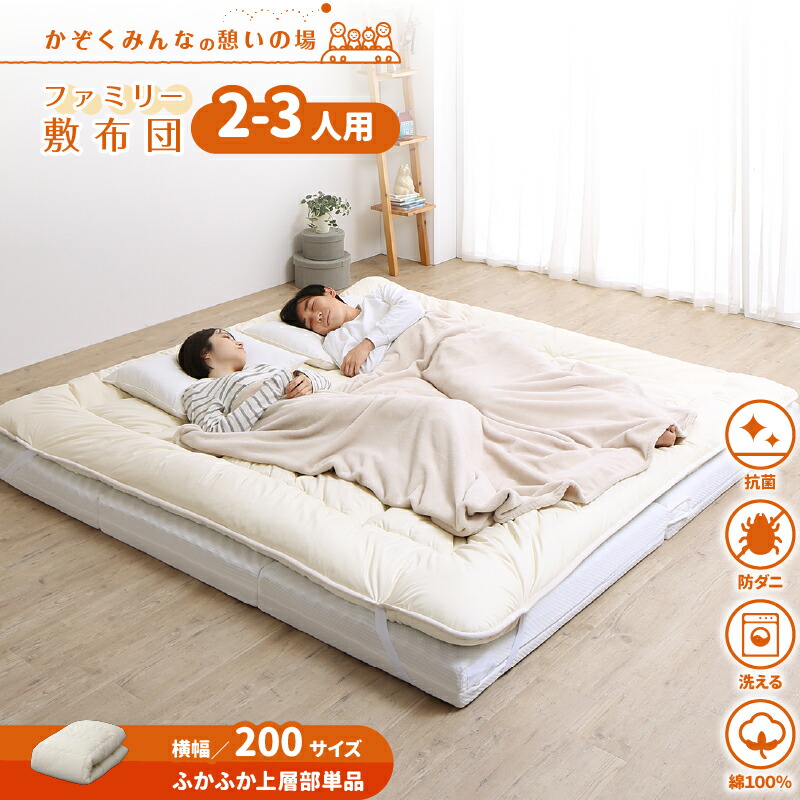 ファミリーマットレス敷布団シリーズ [ts120669] ふかふか上層部のみ（下層マットレスなし） 幅200cm 厚さ3cm アイボリー