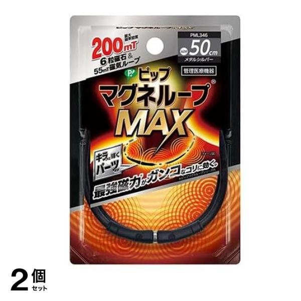 ピップマグネループMAX(マックス) メタルシルバー 50cm 2個セット
