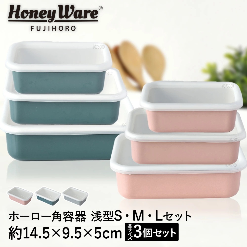 ホーロー 保存容器 浅型角容器 SＭＬ 同色 3点 セット 富士ホーロー