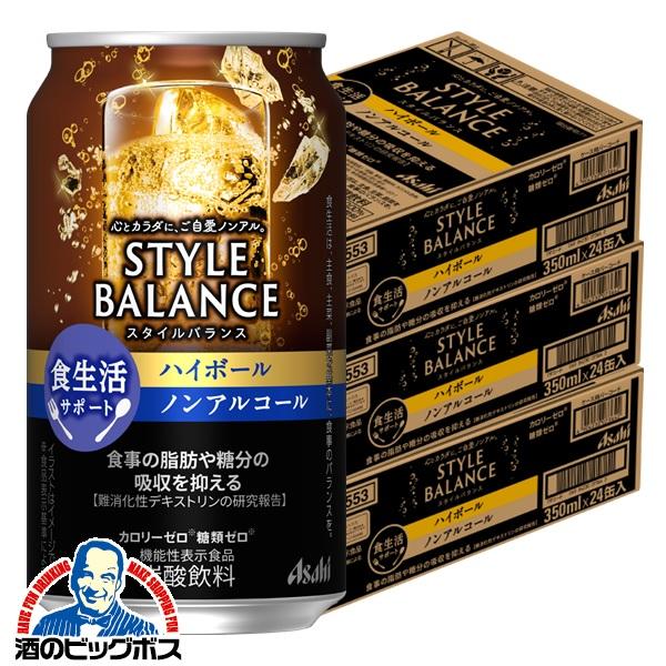 ノンアルコール チューハイ アサヒ スタイルバランス 食生活サポート ハイボール 350ml×3ケース/72本(072)『FSH』