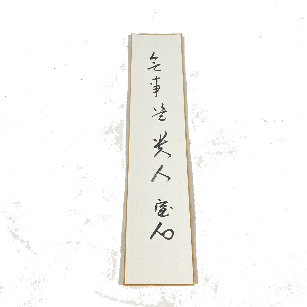 no brand ノーブランド 雑貨 坐忘斎 短冊 アンティーク コレクション 紙 ホワイト 8,217円