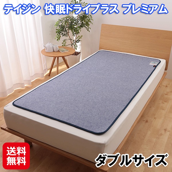 テイジン 快眠ドライプラス プレミアム ダブル 帝人 除湿マット 快眠ドライ ダブルサイズ ベルオアシス 高吸湿 布団 サラサラ ふかふかにする 寝汗 消臭 湿
