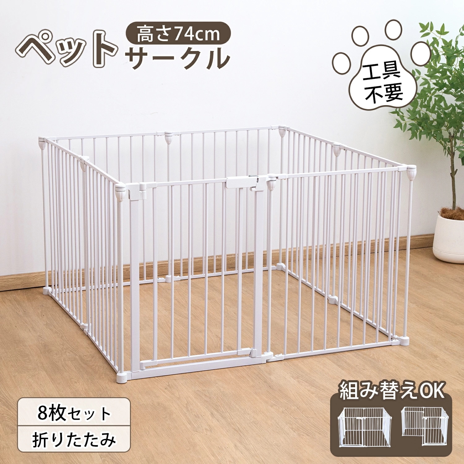 ペット サークル おりたたみ 犬 サークル ペット用サークル 犬ケージ ペットケージ 折り畳み 室内 小型犬~中型犬 小動物 多頭飼い 安全柵 ペットフェンス ドッグサークル 8枚 形組み換え可