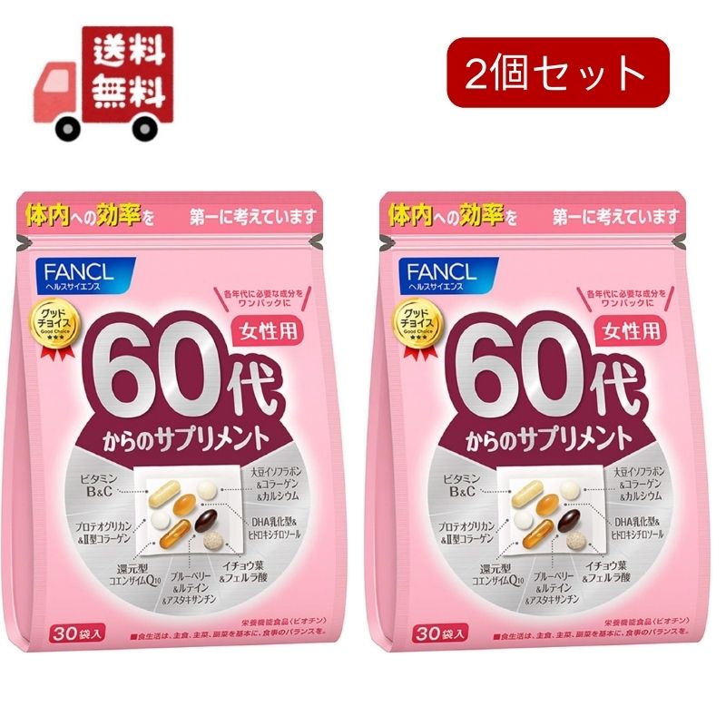 2個セットファンケル 60代からのサプリメント 女性用(7粒*30袋入)