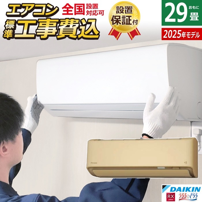 エアコン 29畳用 工事費込み 9.0kW 200V RXシリーズ 2025年モデル S905ATRV-C-SET ベージュ 室外電源モデル S905ATRV-C-ko4