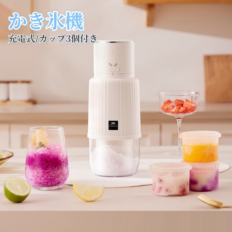 かき氷機 電動 かき氷器 ふわふわ かき氷 電動かき氷機 家庭用 自宅 ポータブル 充電式 コードレス 製氷カップ3個付き DIY スイーツ 5,527円