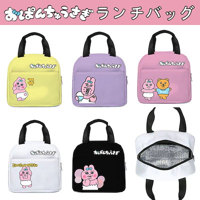 Qoo10] おぱんちゅうさぎ ランチバッグ 保冷 保 : キッチン用品