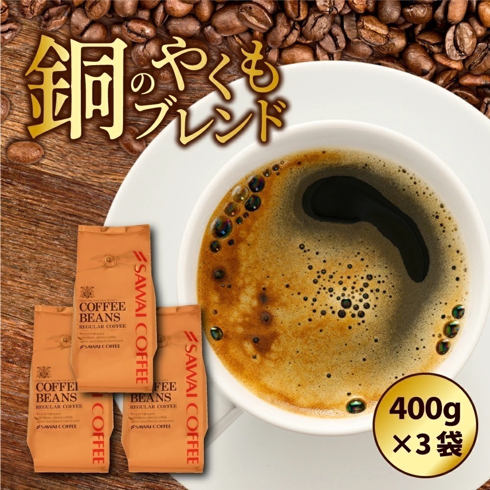 焙煎したて コーヒー豆 1.2kg 珈琲豆 コーヒー 大容量 400gx3袋 中挽き/豆のまま 120杯分 セット 銅のやくもブレンド