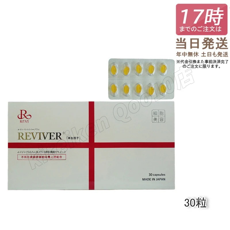 【メール便】REVI ルヴィ リヴァイバープラス 1箱 30粒 健康食品