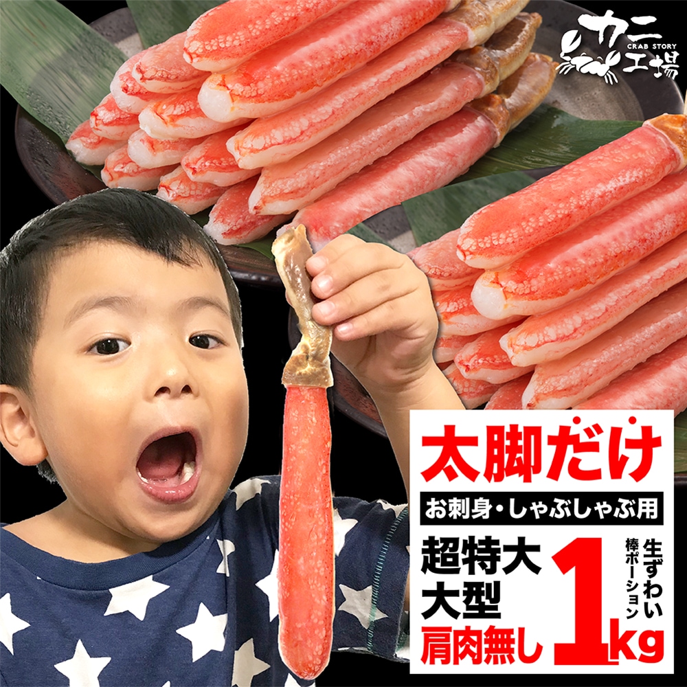 太脚だけの贅沢セット！生ズワイガニ ポーション 1kg カニ 生食OK お刺身 かにしゃぶ ずわい蟹 特大