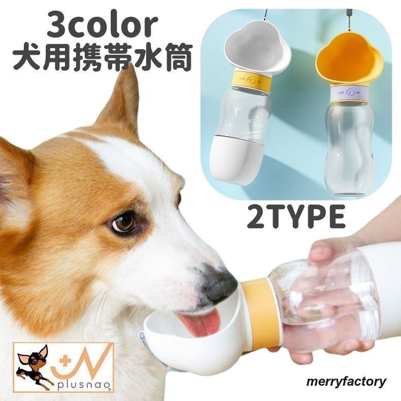 犬用携帯水筒 ペット用食器 猫用 犬用 ペット用品 餌入れ 水入れ フードボウル ウォーターボウル おやつケース お散歩 可愛い ワンちゃん ネコちゃ 5,180円