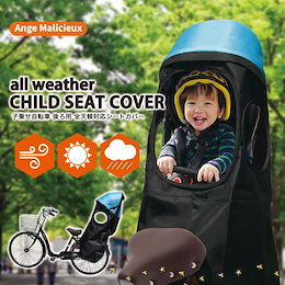 👶年中つけっ放しで楽々😍送料無料 子供乗せ 自転車 チャイルドシート シートカバー レインカバー