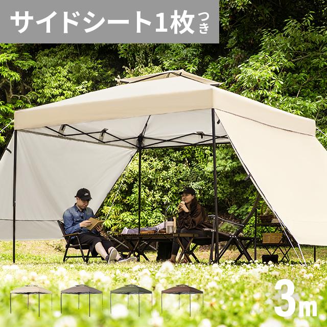 【メガ割り】タープテント 3m サイドシート1枚付 UV加工 撥水 ワンタッチタープテント 簡単 大型