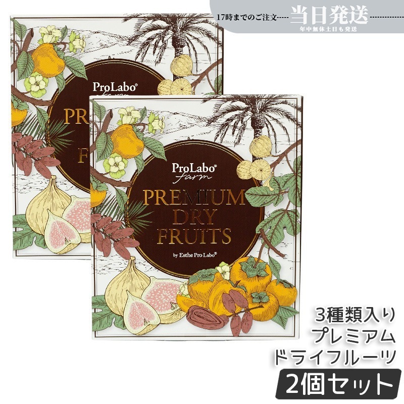 【2個セット】エステプロラボ プレミアムドライフルーツ 3種セット（白いちじくデーツ蜜柿）