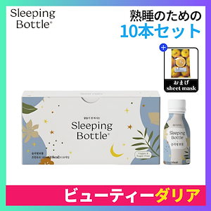 【正規品】スリーピングボトル 100ml 10個入り/睡眠 ドリンク 安らかな睡眠のための飲み物