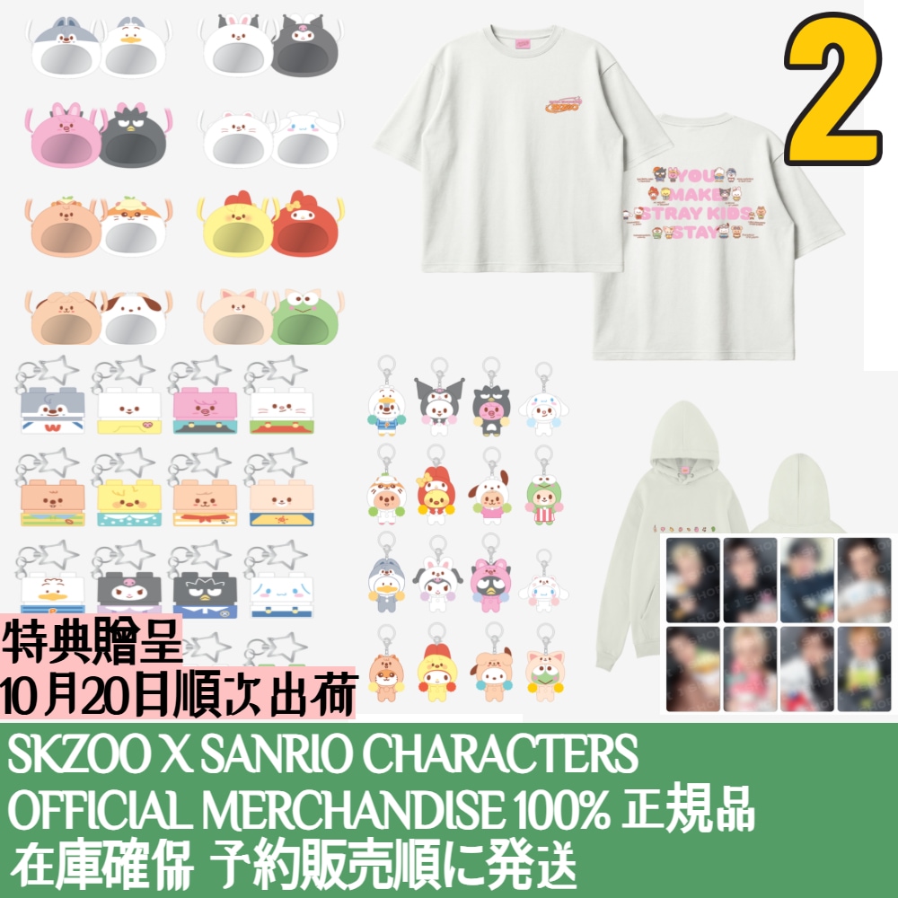 特典メンバー選択 / 【OFFICIAL GOODS】 Stray Kids SKZOO X SANRIO CHARACTERS SKZOO OFFICIAL MD stray kids sanrio