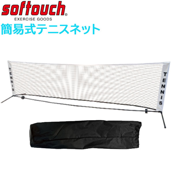 ＳＯＦＴＯＵＣＨ ソフタッチ SO-STNET 簡易式テニスネット