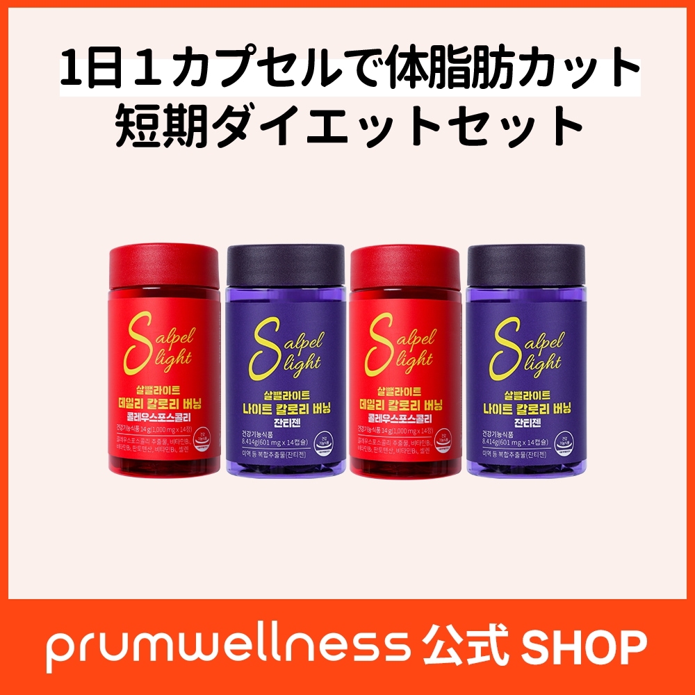 Qoo10] prumwellness [短期集中ダイエットSET] Sライト : ダイエット