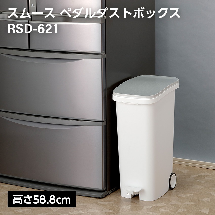 スムース ペダルダストボックス31L rsd-621