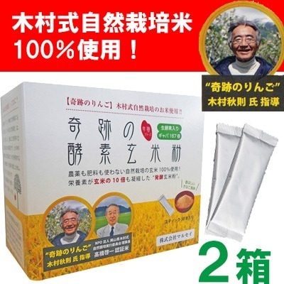 特典付！4ｇ4本プレゼント奇跡の酵素玄米粉　2箱セット　（1箱/4g30本）　木村式自然栽培米