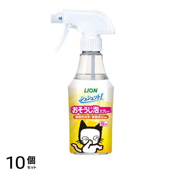ライオンペット シュシュット! おそうじ泡スプレー 猫用 270mL (本体ボトル) 10個セット