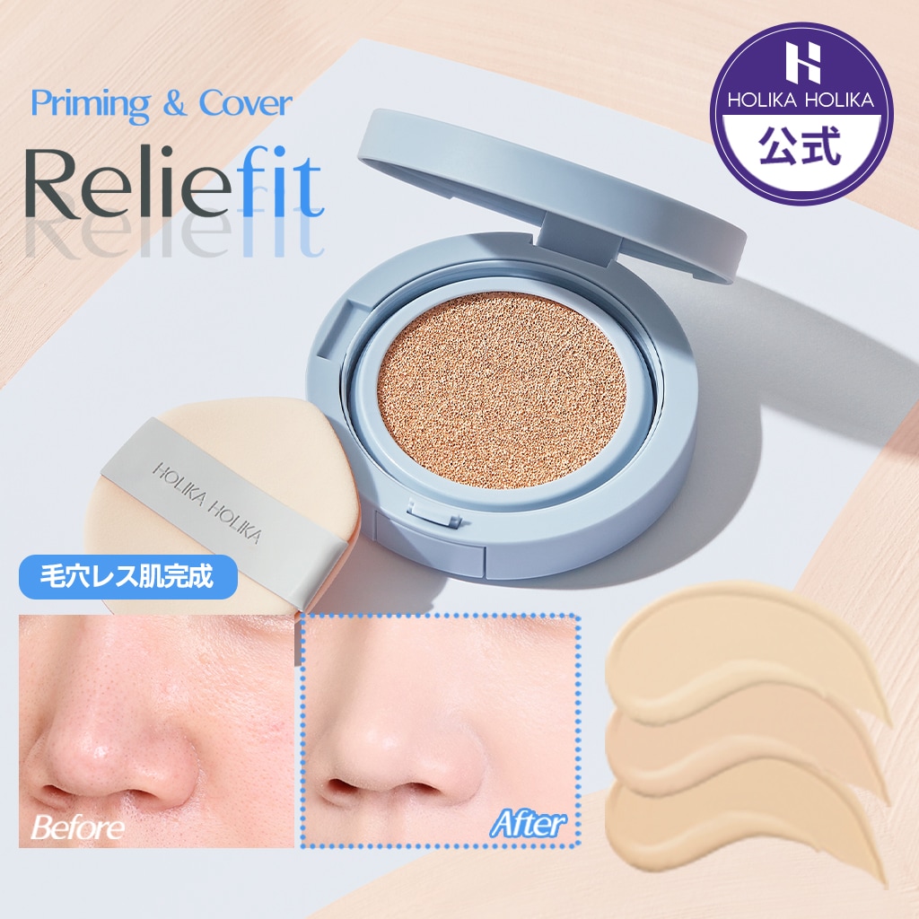 Qoo10] ホリカホリカ リリーフィットシカクッションファンデ企画