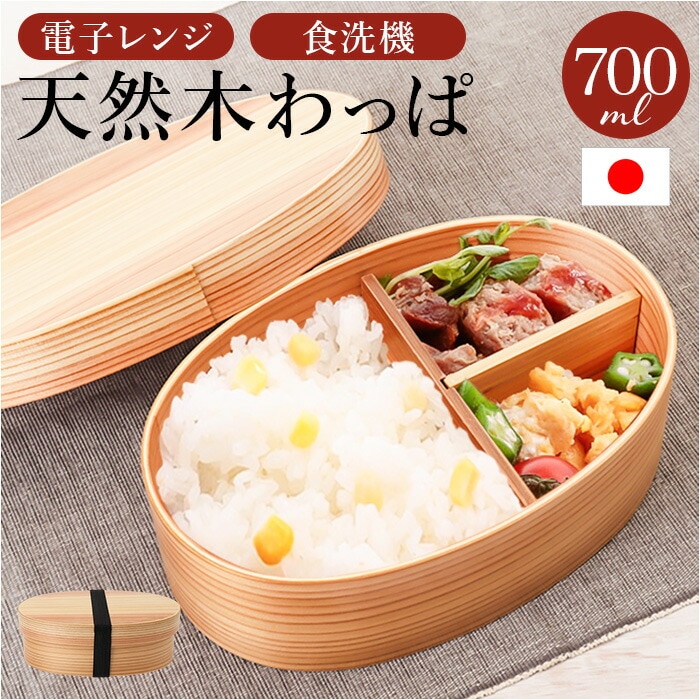 弁当箱 曲げわっぱ L 通販 電子レンジ対応 食洗機対応 ほんとうに使いやすい曲げわっぱ 大人 女子 ランチ ランチボックス 男性 １段 まげわっぱ お弁当 レディース メンズ 運動会 ピクニック 遠